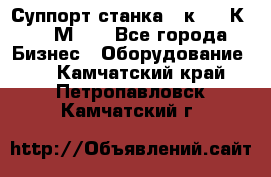 Суппорт станка  1к62,16К20, 1М63. - Все города Бизнес » Оборудование   . Камчатский край,Петропавловск-Камчатский г.